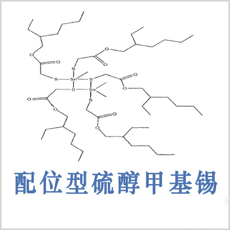 配位型硫醇甲基錫