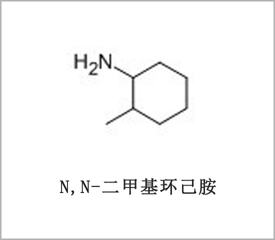 普洱市N,N-二甲基環(huán)己胺 鄰甲基環(huán)己胺 2-甲基環(huán)己胺 2-甲基環(huán)己基胺